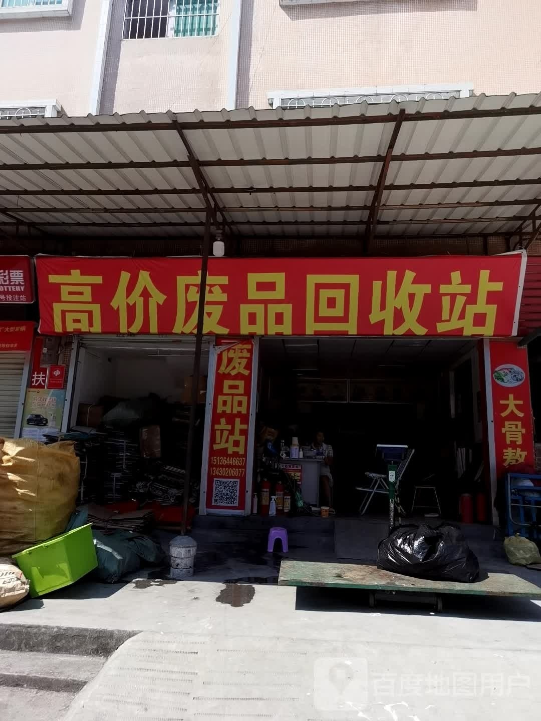 高价废品回收费站