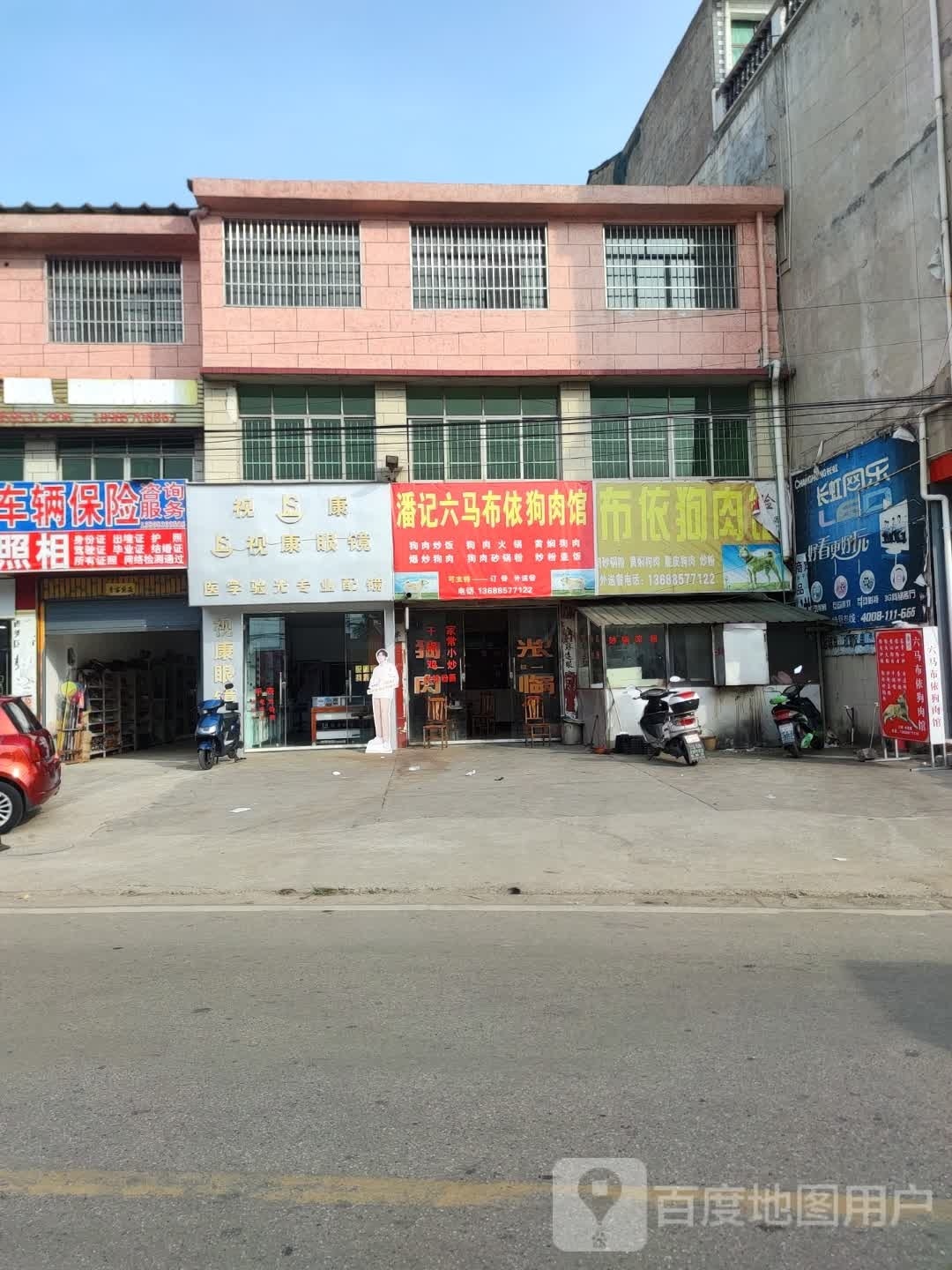 沫康组视疽眼镜(店)