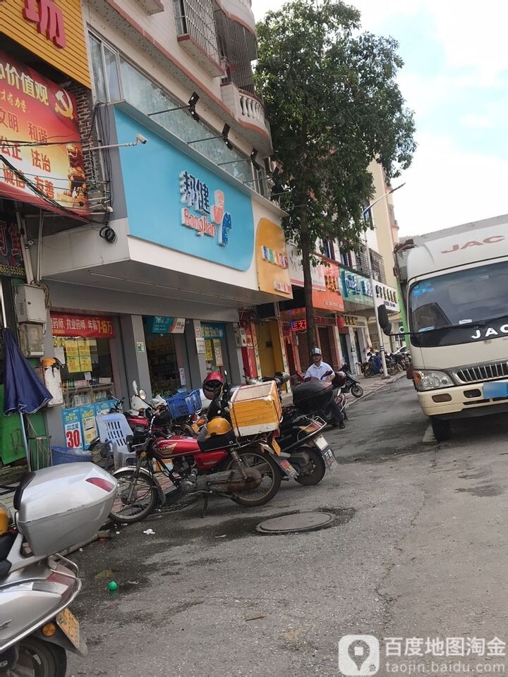 邦健(上郭分店)