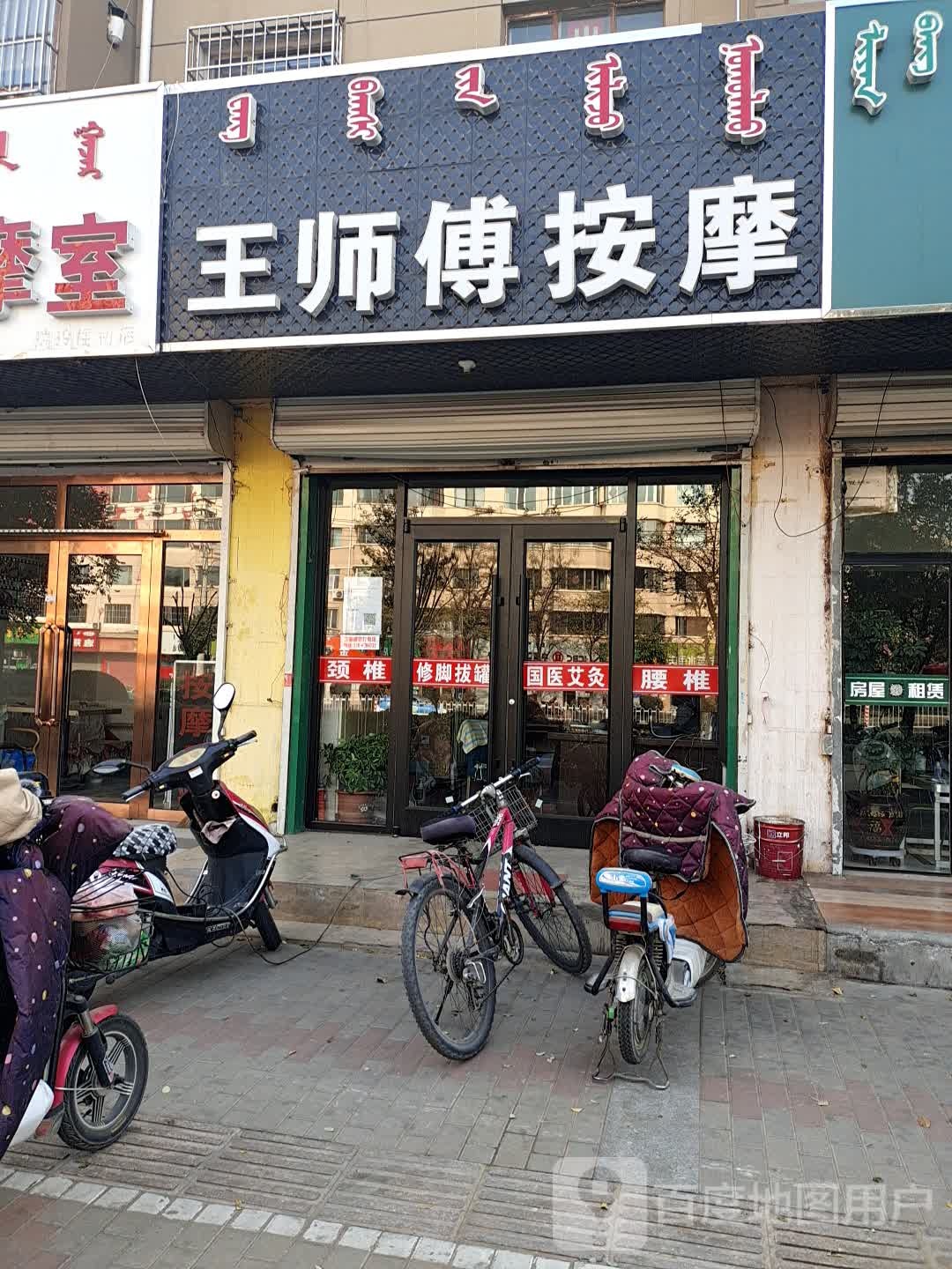 王师傅按摩
