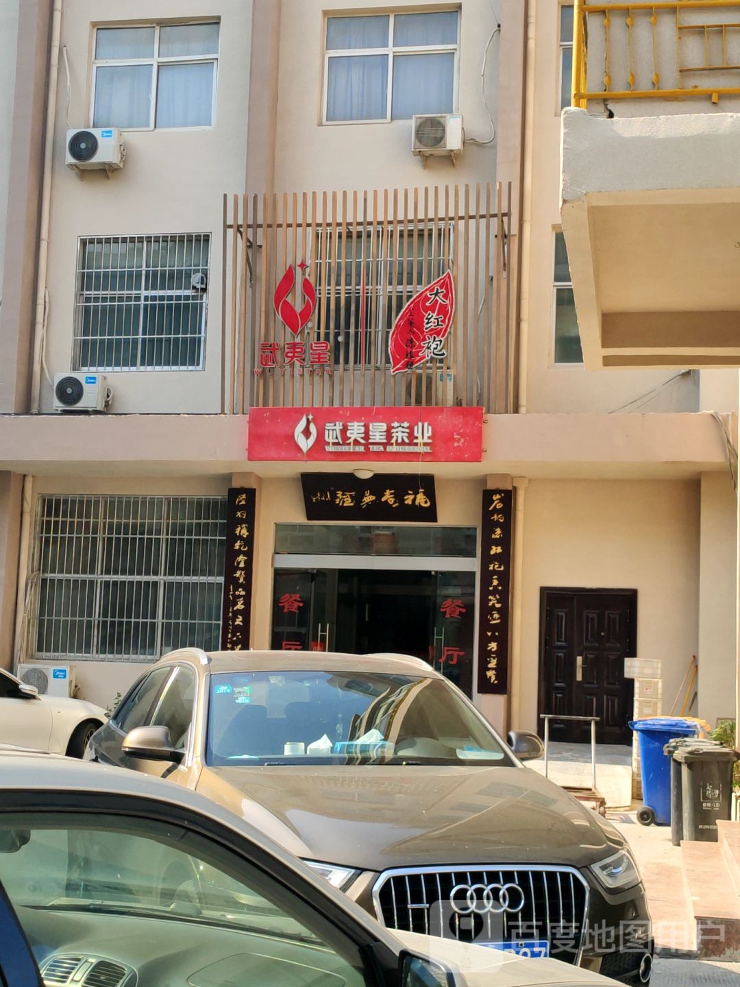 武夷星茶业(政七街店)