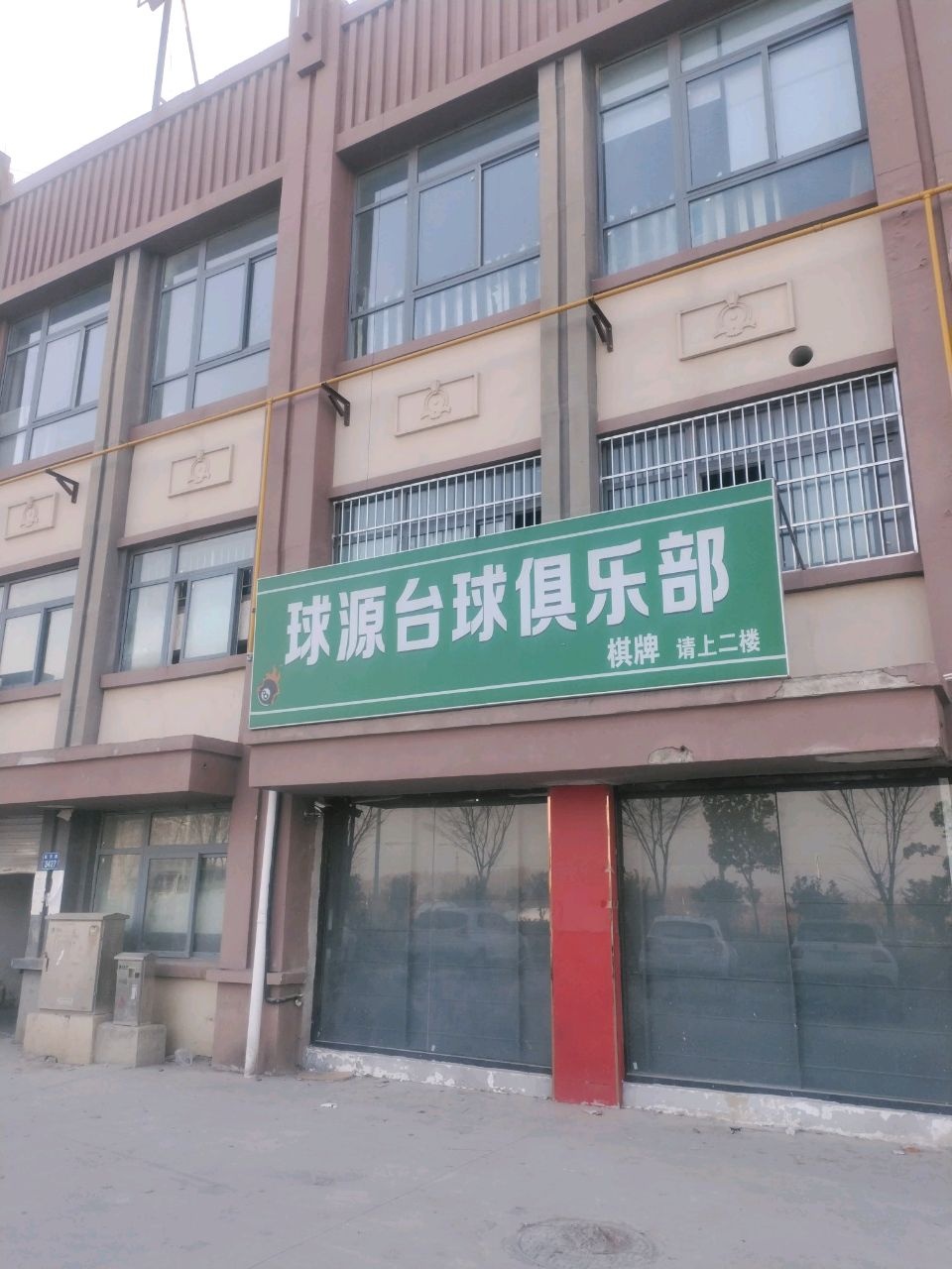 球源台球俱乐部