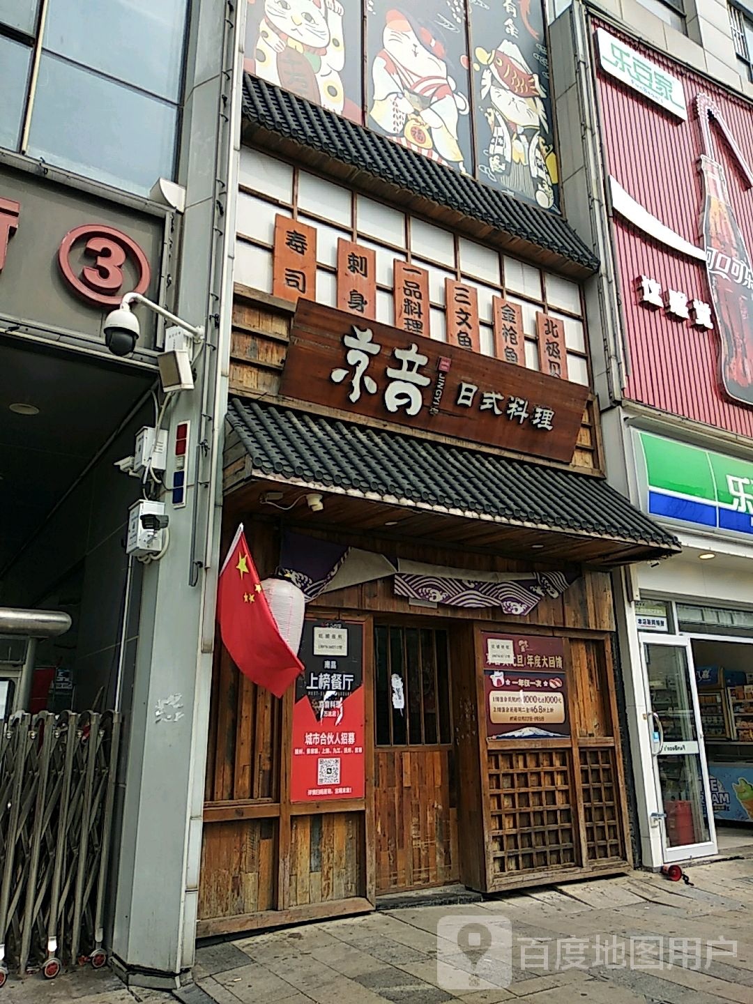 慷音京珩日式料理(万达城店)