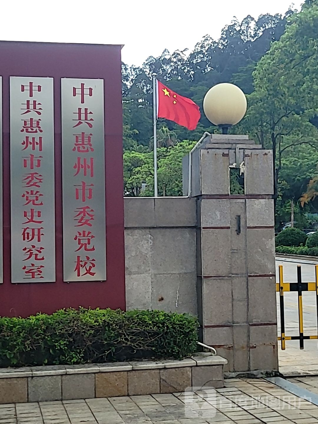中共惠州市委党校
