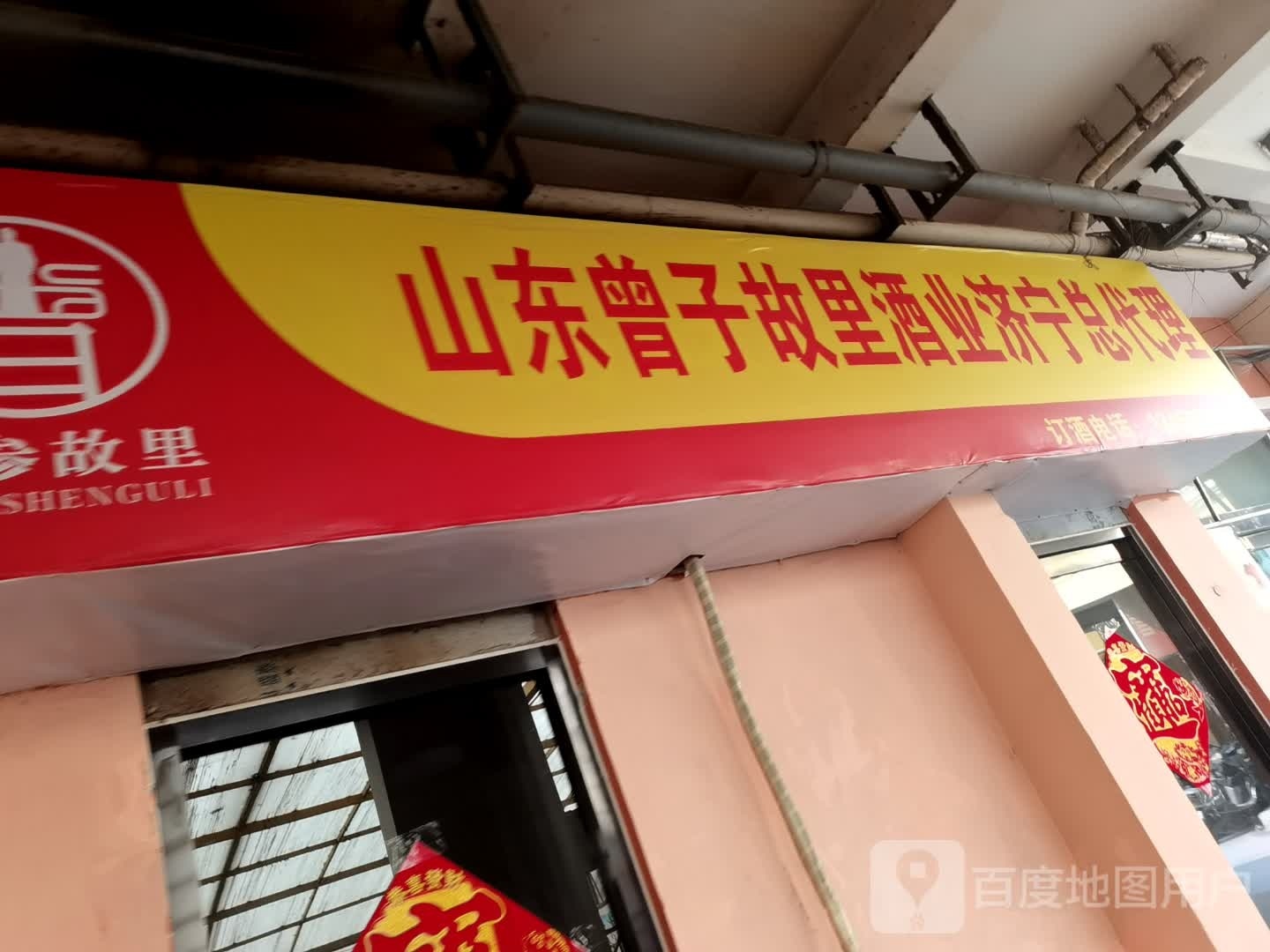 山东曾子故里酒业济宁总代理