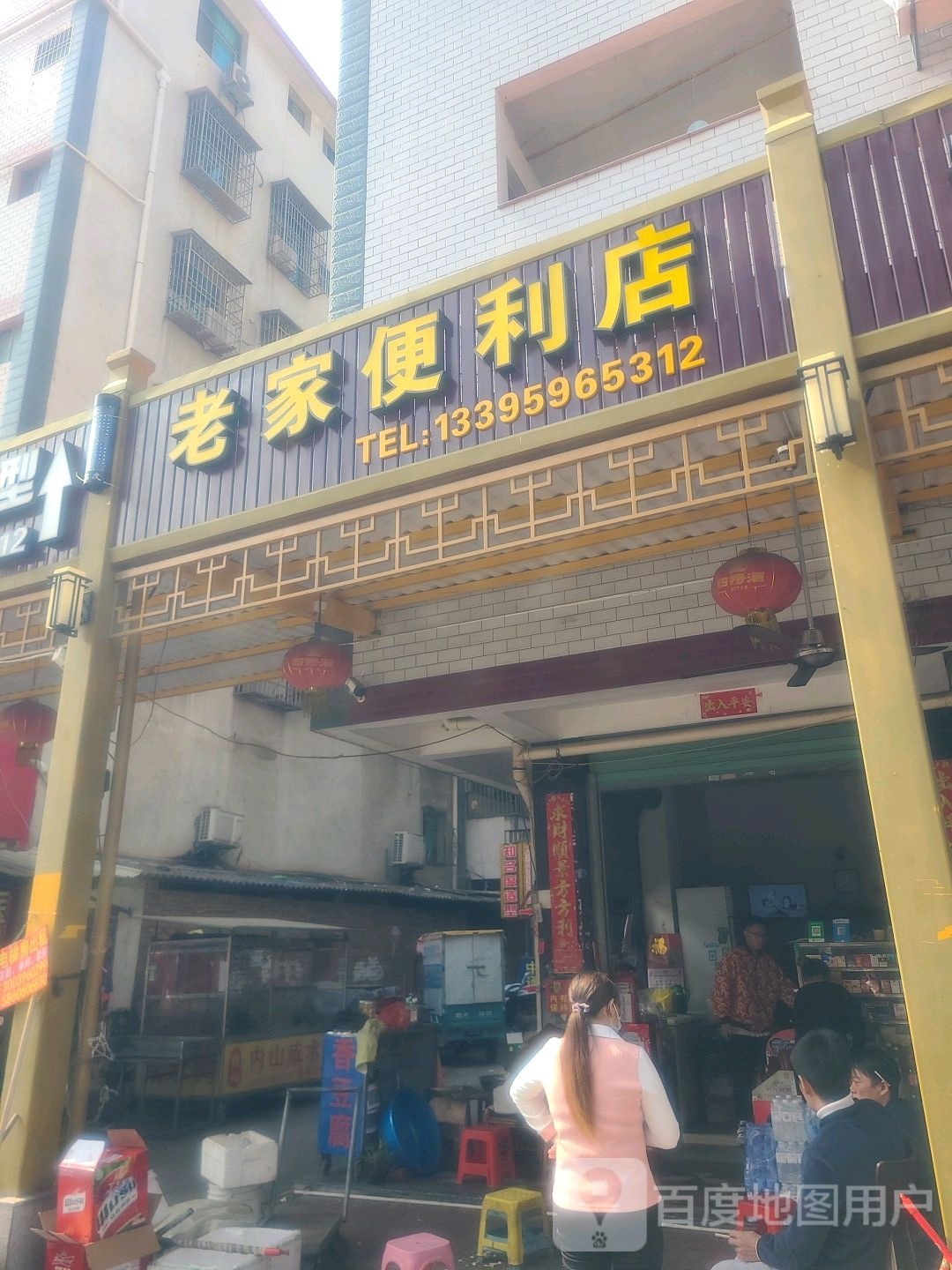 老重家便利店