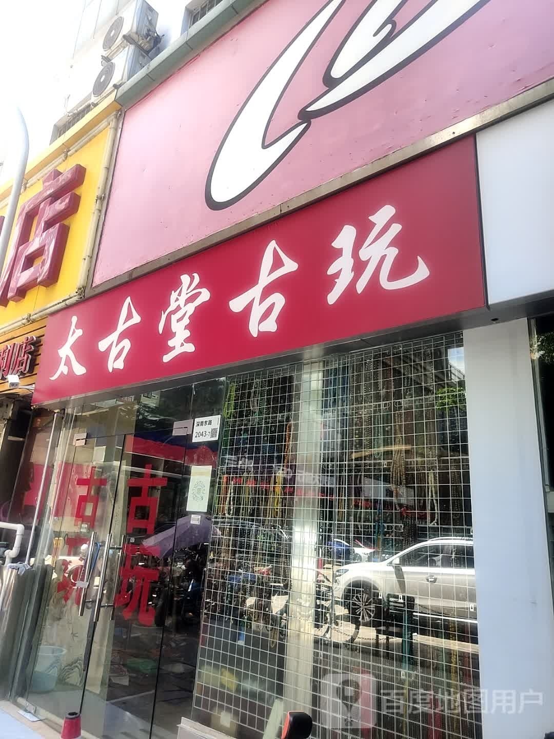 太古堂古玩