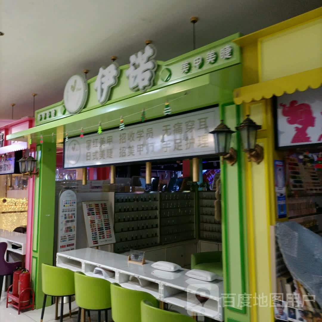 伊诺美甲美睫(天津和平吾悦广场店)