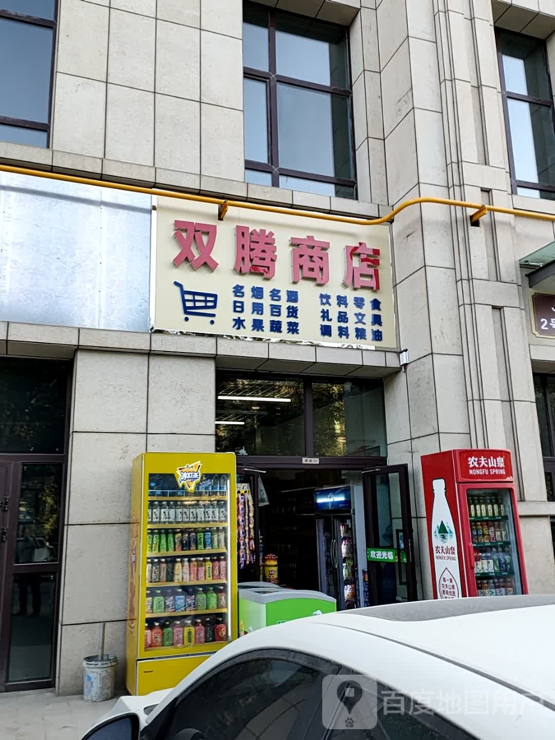 双腾商店