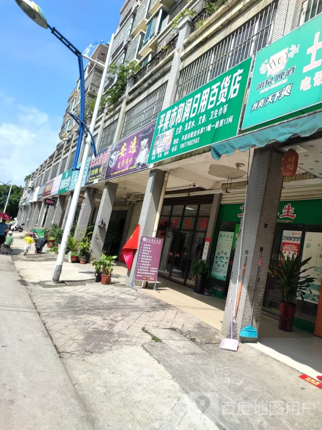 平果市和润日用百货店