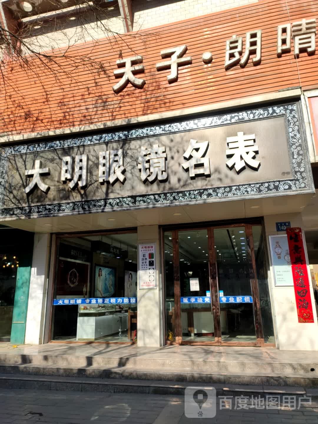 大明眼镜名表(东大街店)