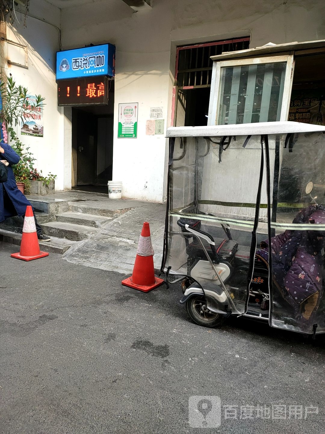 西悦网咖(钟楼店)