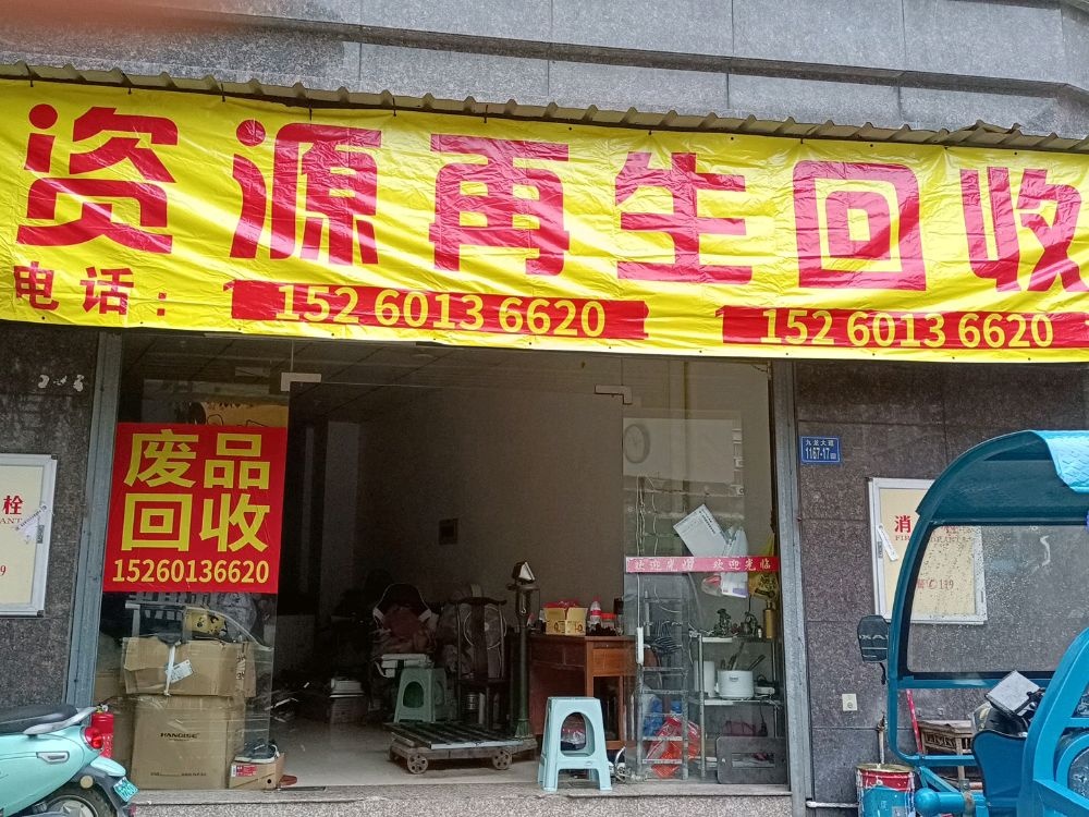 福哥再生资源废品回收店