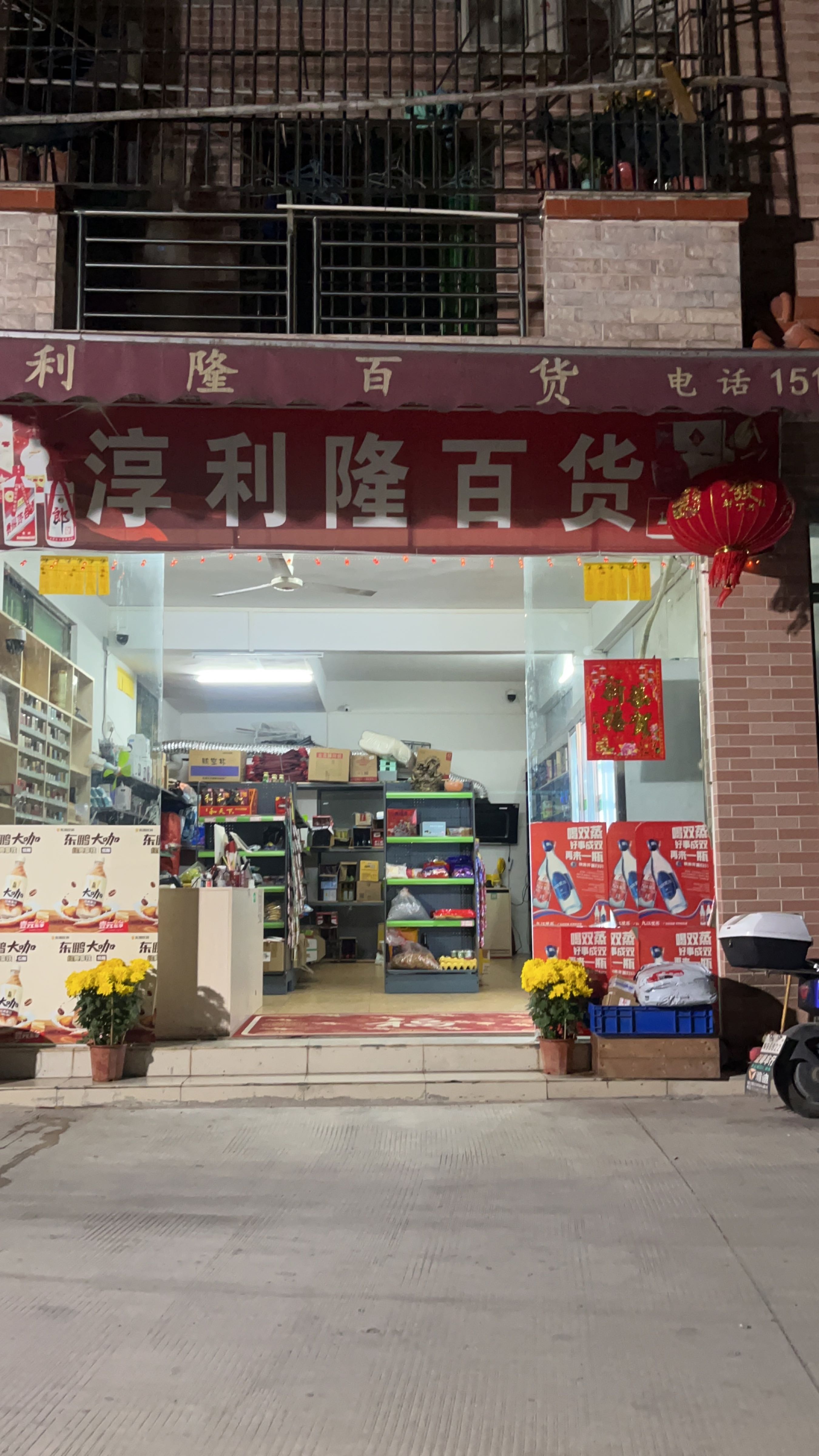 淳利隆百货店