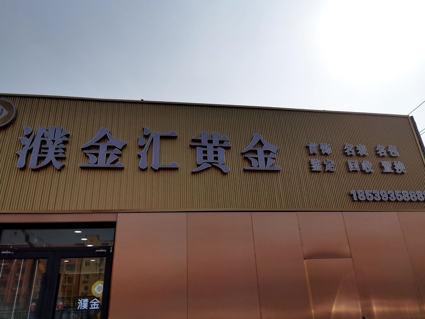 濮金汇黄金