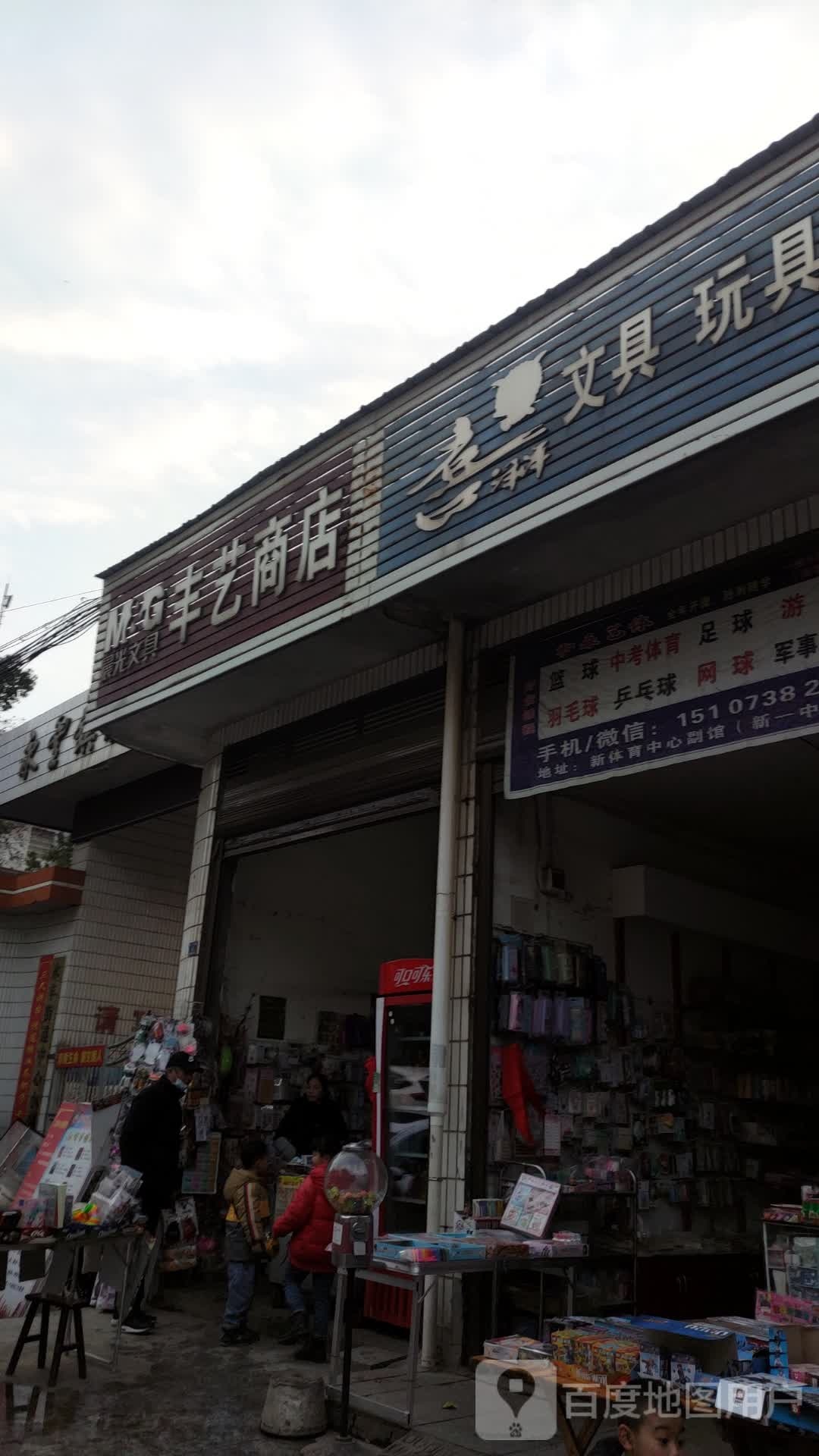文具玩具