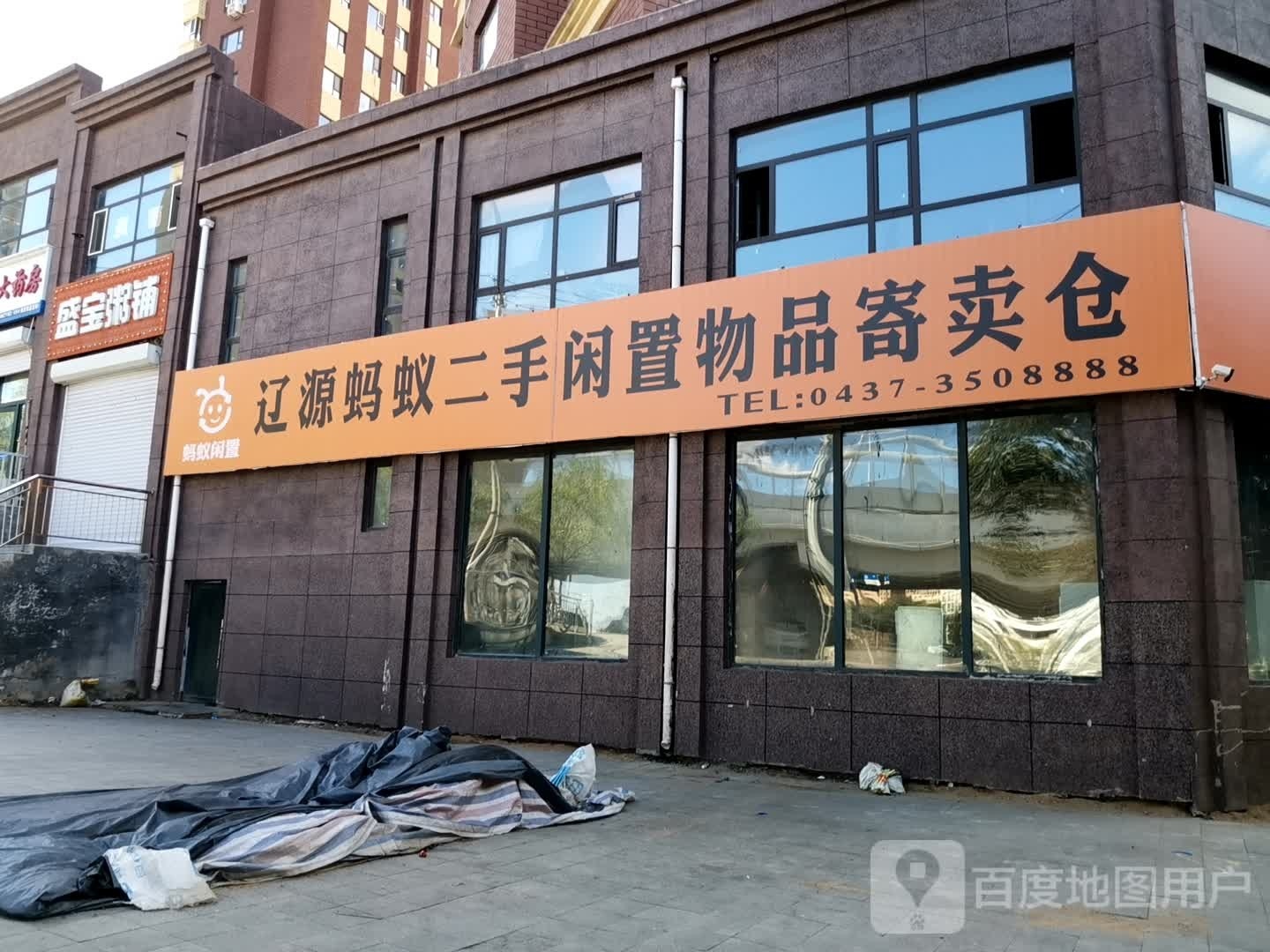 辽源蚂蚁二手闲置物品寄卖仓