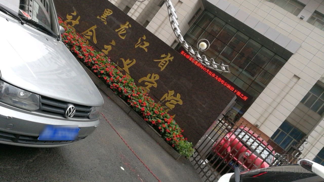黑龙江省社会主义学院