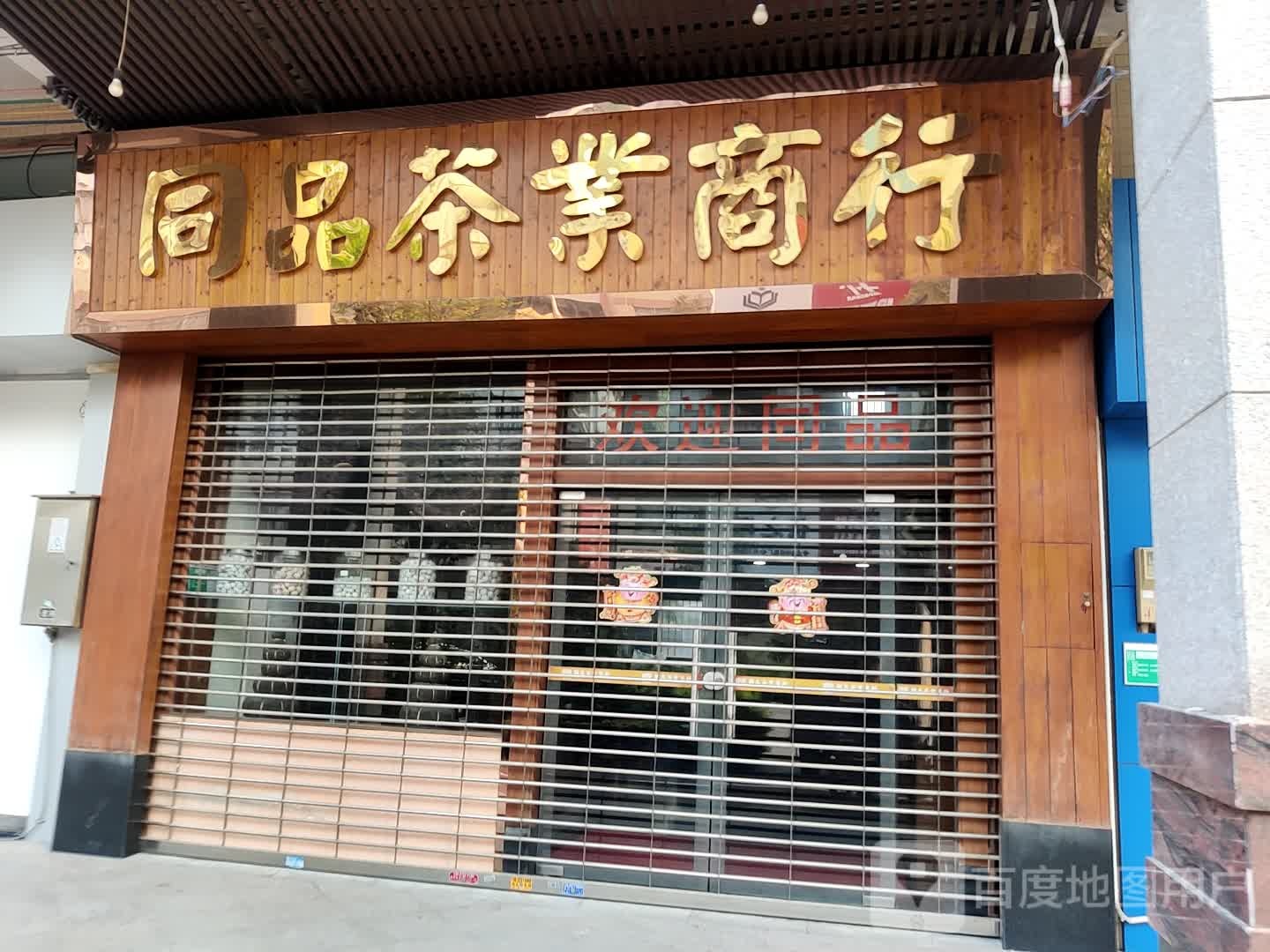 同品茶业商行