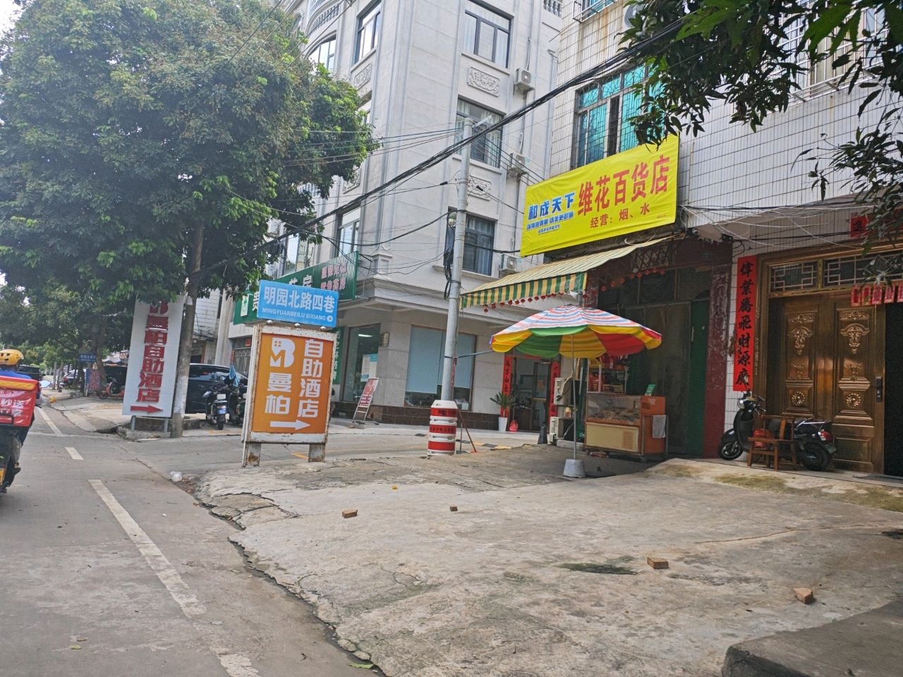 维花百货店