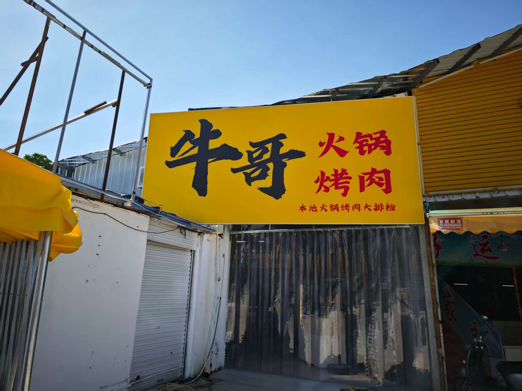 牛哥自助火锅烤肉