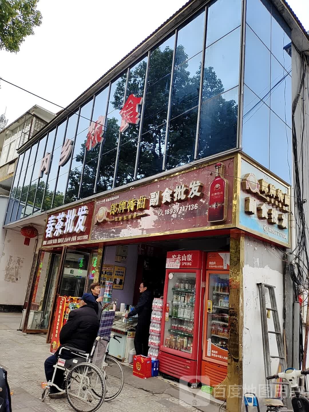 内乡县副食批发(书院路店)