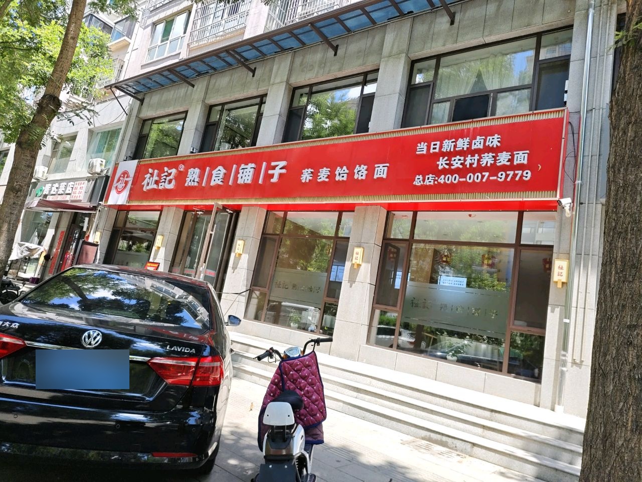 祉記熟食铺子(总店)
