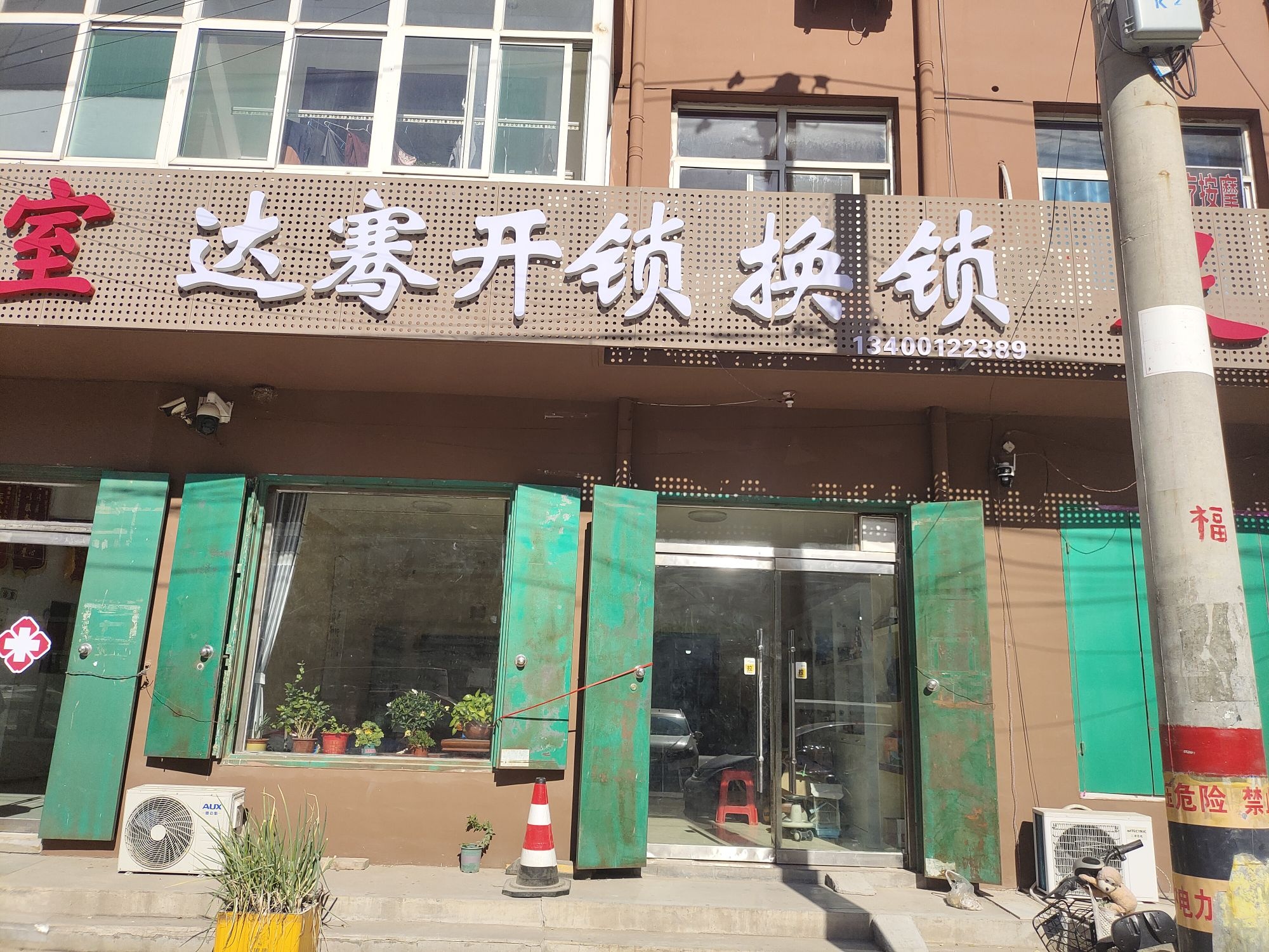 达骞开锁换锁