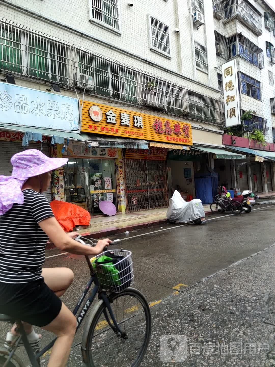 同德和顺
