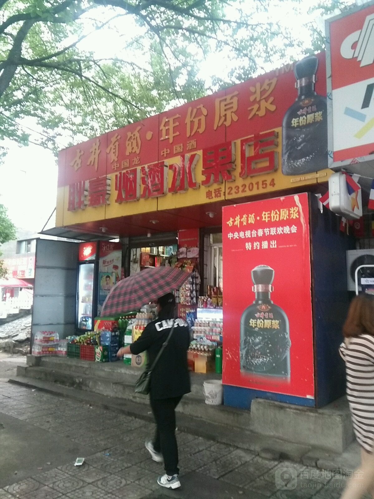 胖豪烟酒水果店