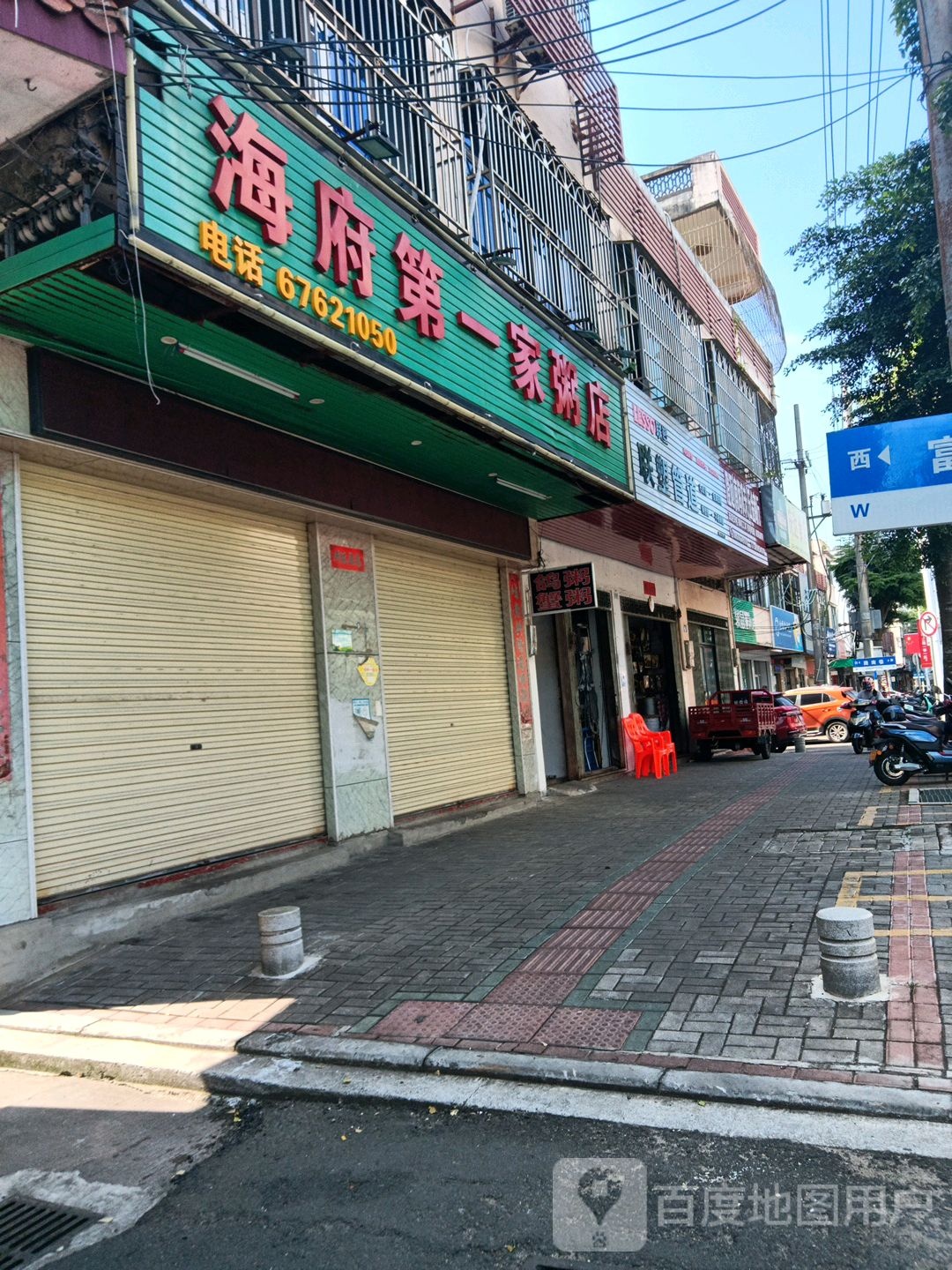 海府第一家粥店(文明路店)