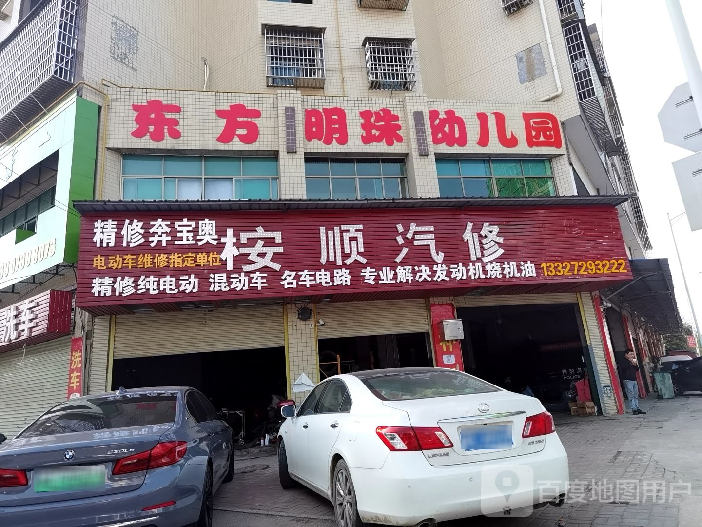 桉顺汽修