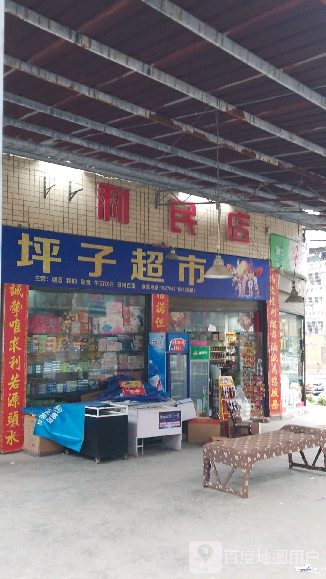 坪子副食店