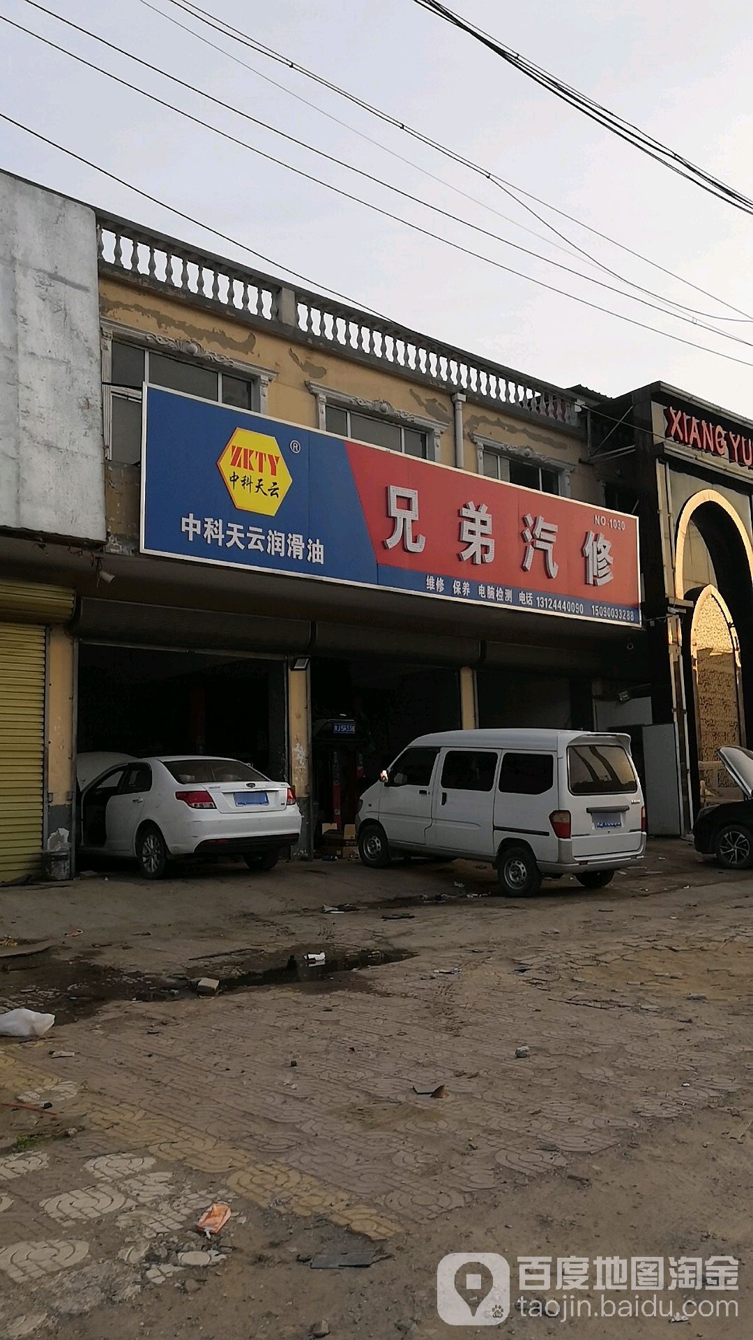 兄弟汽修(香格里拉路店)