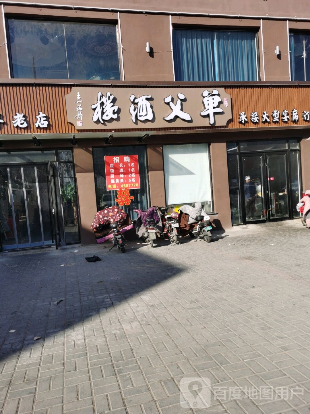 单父酒楼(飞粮二店)