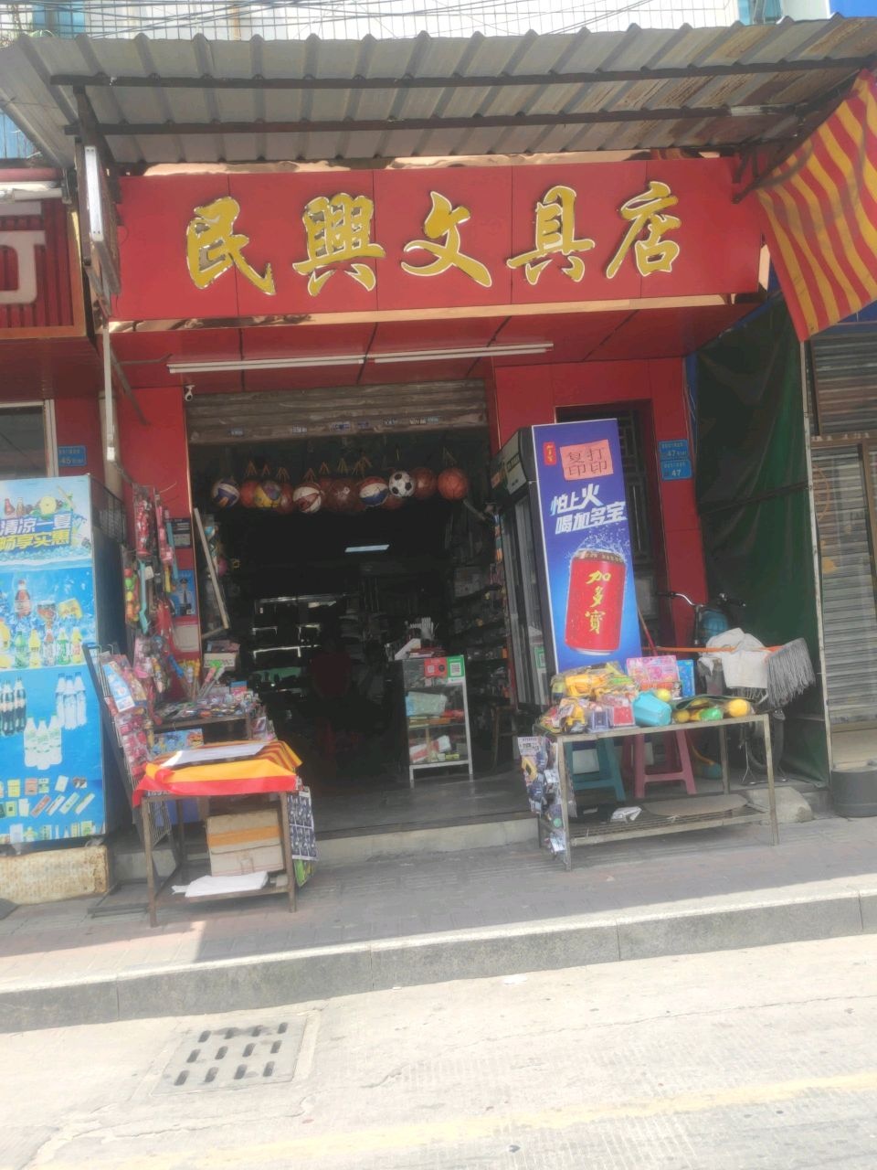 民兴文具店