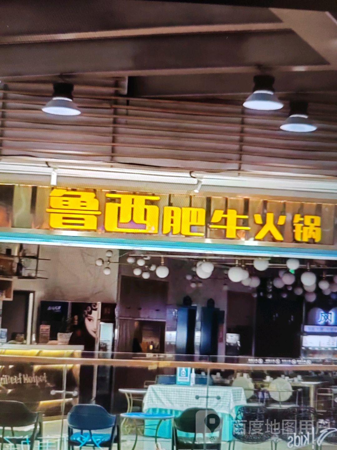 鲁西肺牛火锅(时尚魔方休闲街店)