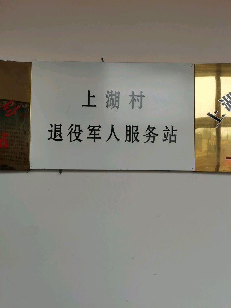 寿阳县上湖乡退役军人服务保障工作站