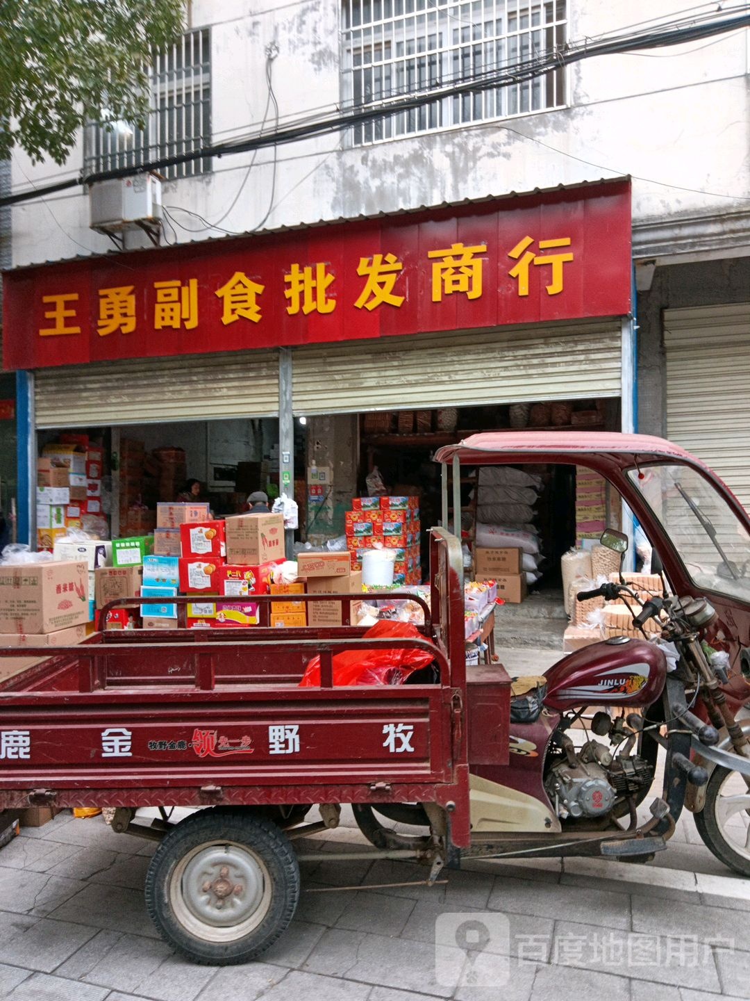 王勇副食批发商行