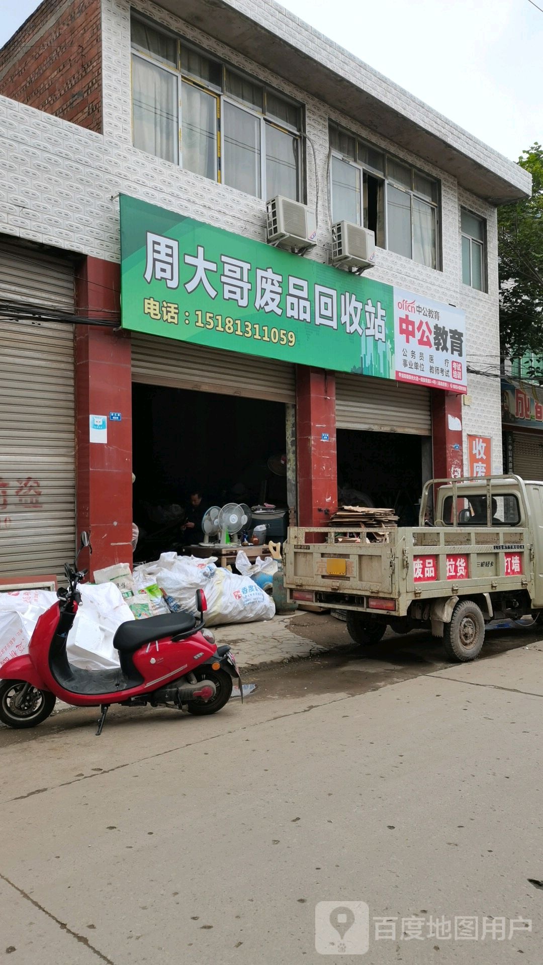 周大哥废品回收站