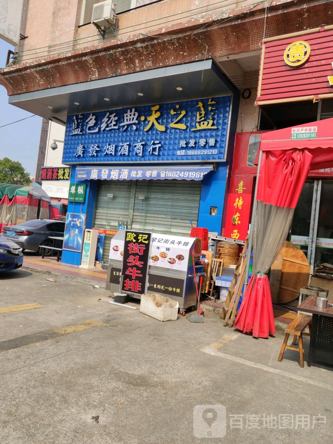 广发烟酒商行