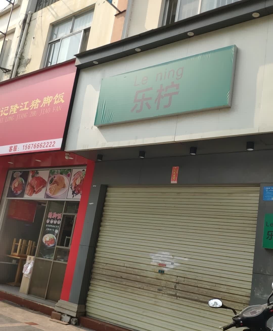 潮记隆江猪脚饭(光华苑店)