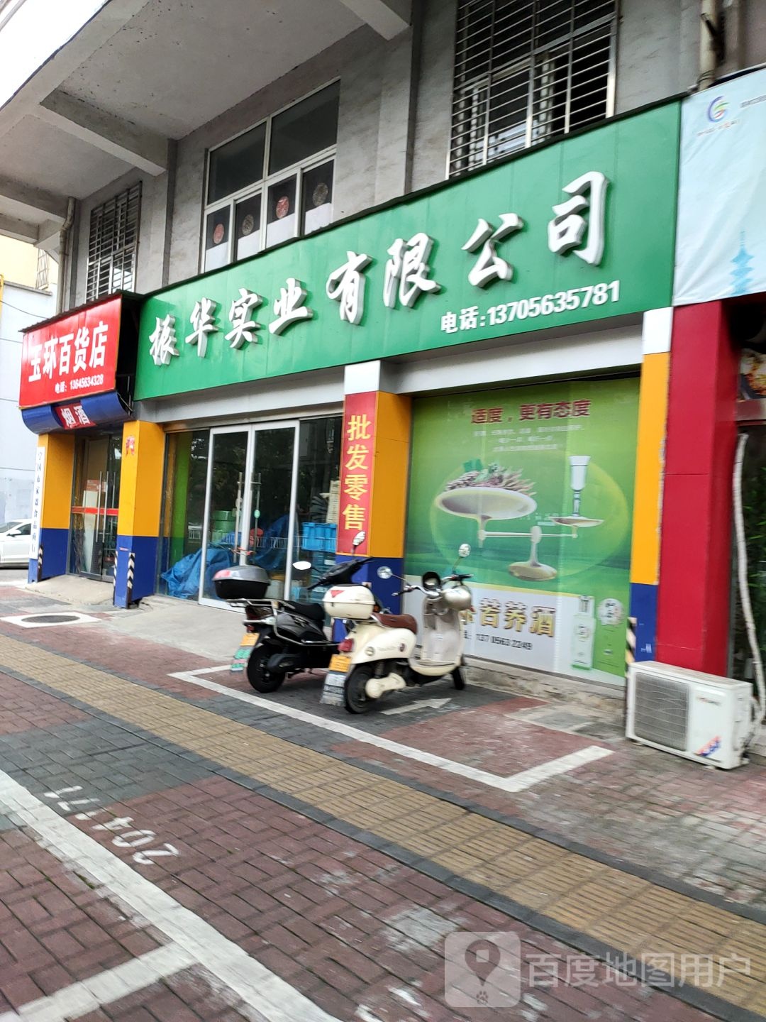 玉环大百店