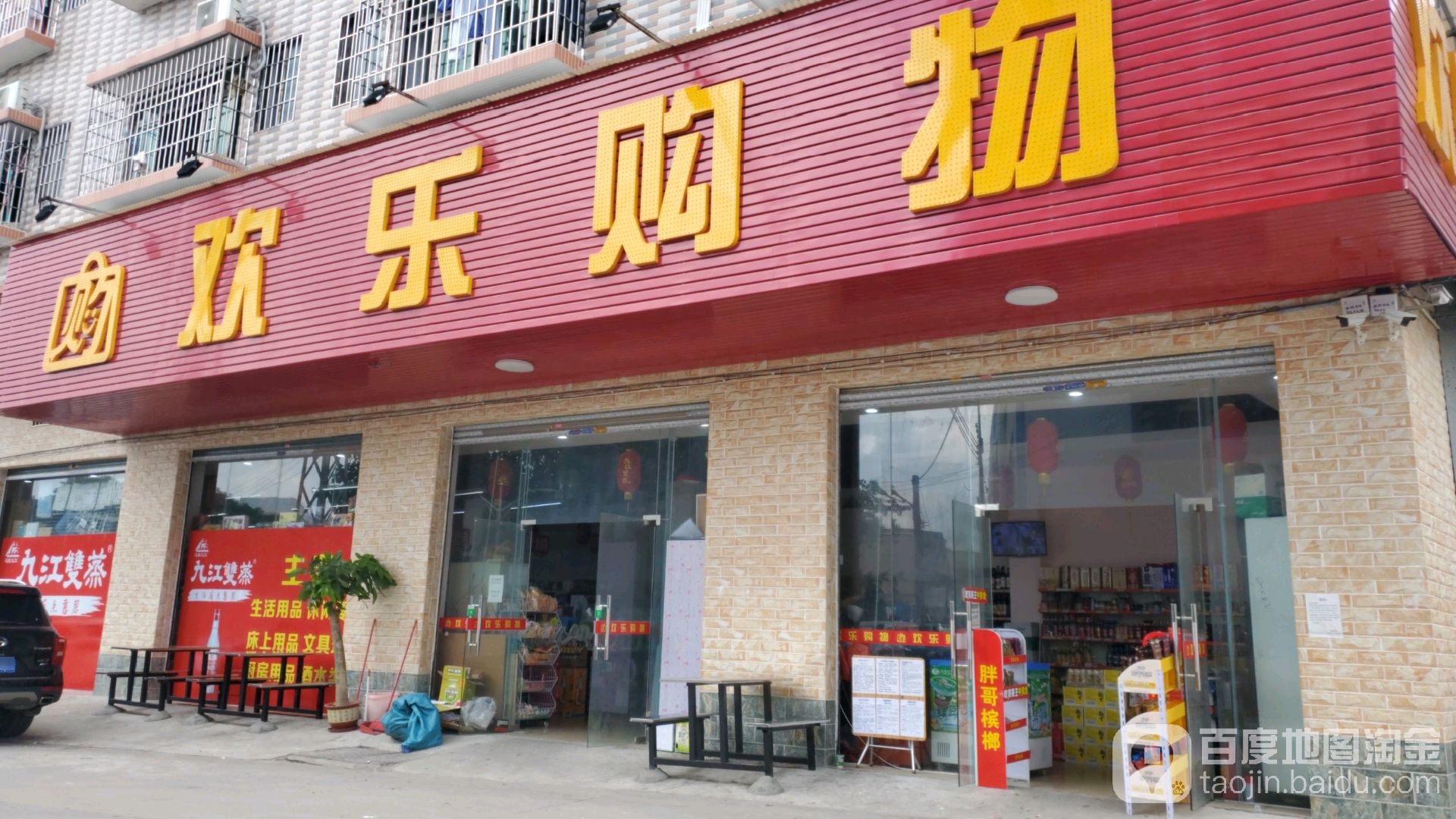 欢乐购物(塘联市场店)