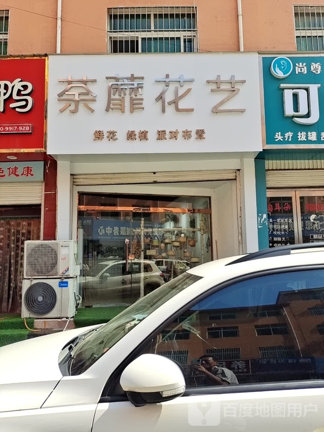 荼靡花艺