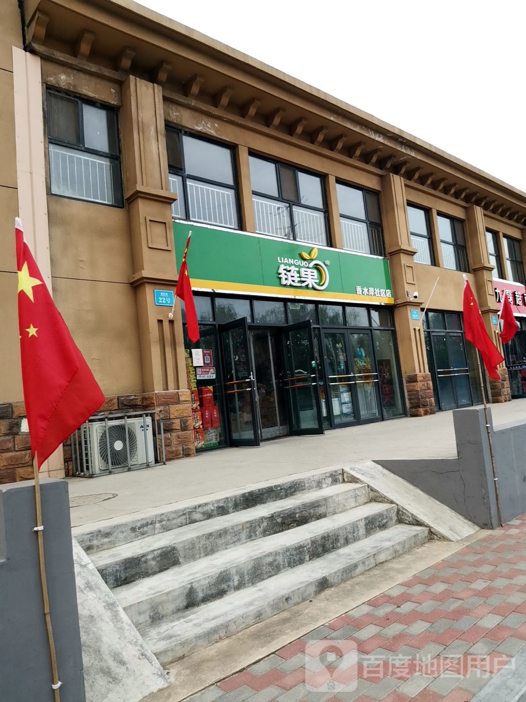 链果(香水岸社区店)