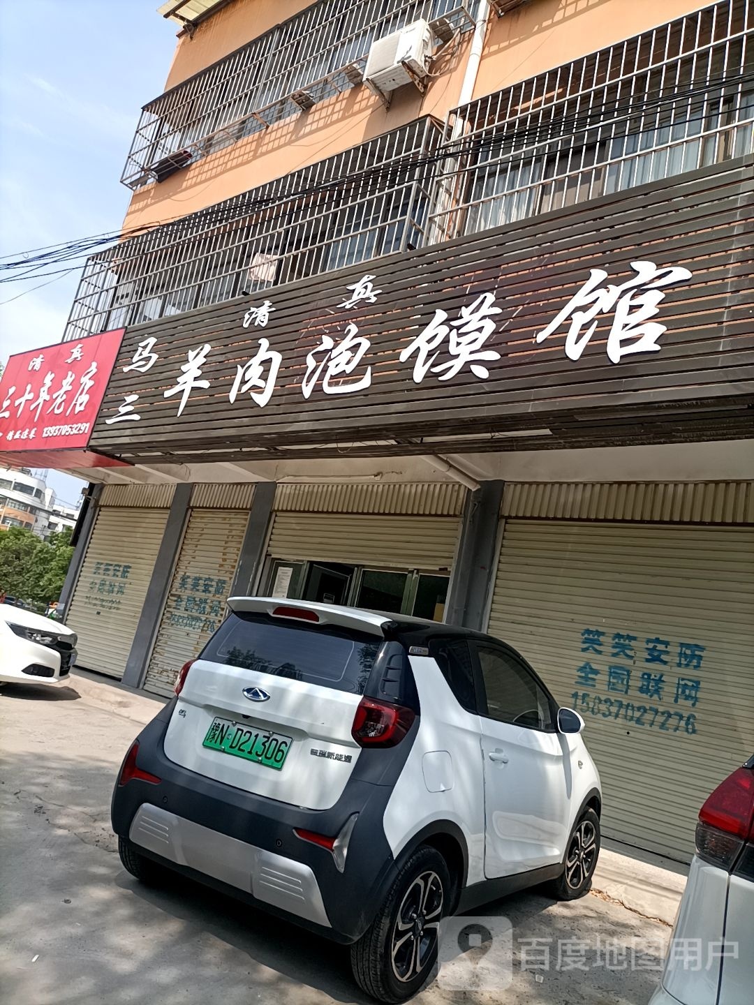 马三清真羊肉泡馍馆