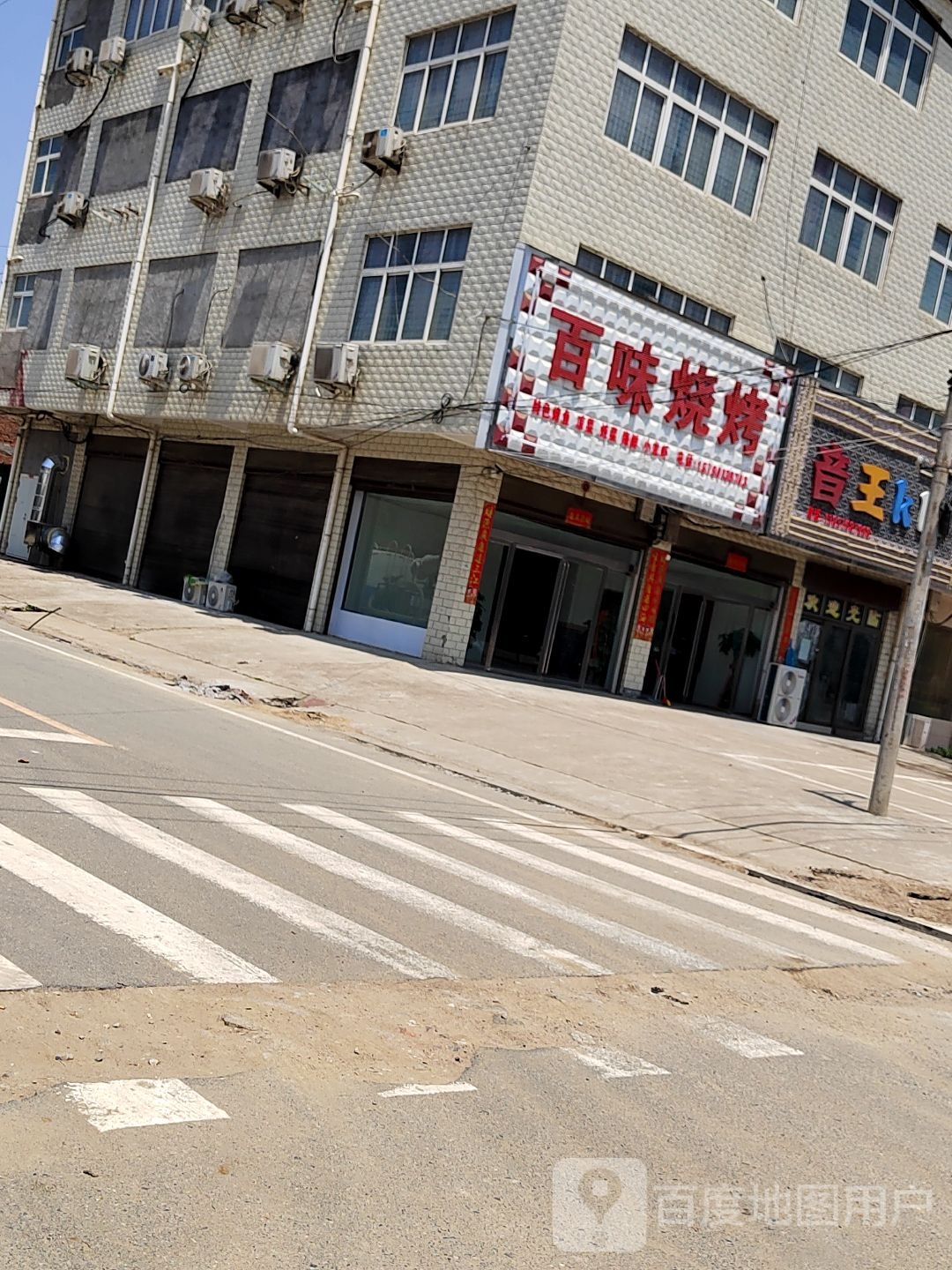 百味烧烤(淮信线店)