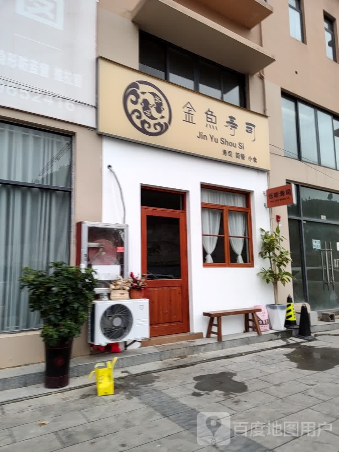 金鱼寿司