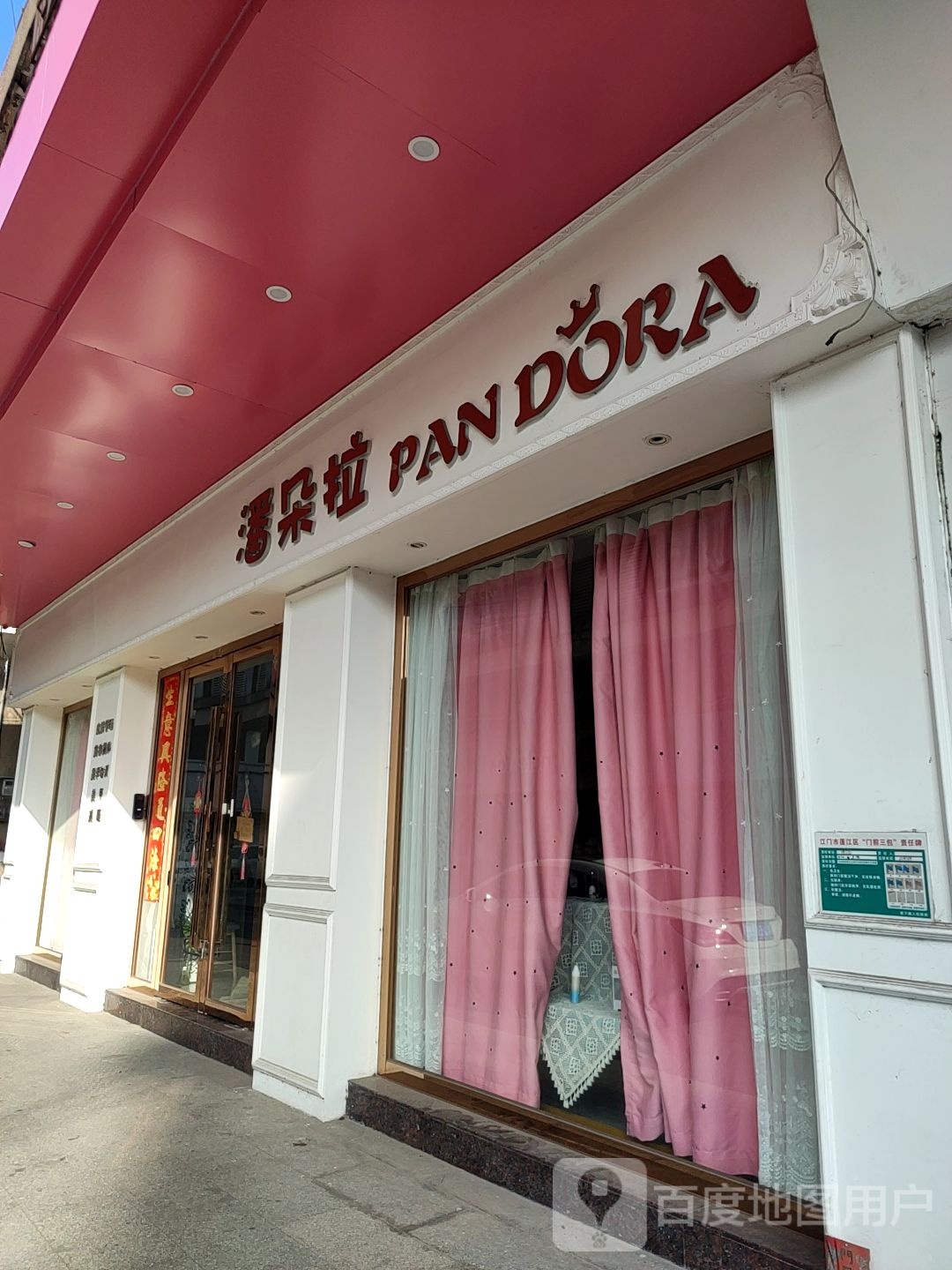 华肤谜·潘朵拉(三元路店)